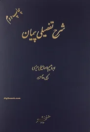 شرح تفضیلی پیمان (هریسی)