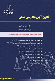 قانون آیین دادرسی مدنی  ـ کمالوند ـ دادآفرین