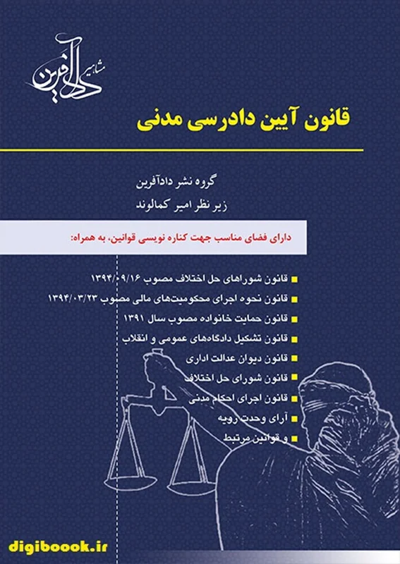 قانون آیین دادرسی مدنی  ـ کمالوند ـ دادآفرین