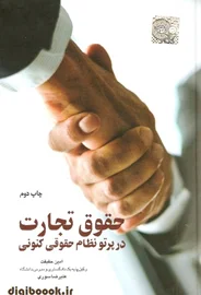 حقوق تجارت در پرتو نظام حقوقی کنونی | امین حقیقت