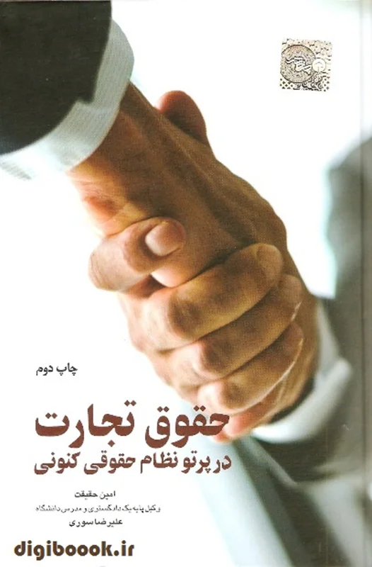 حقوق تجارت در پرتو نظام حقوقی کنونی | امین حقیقت