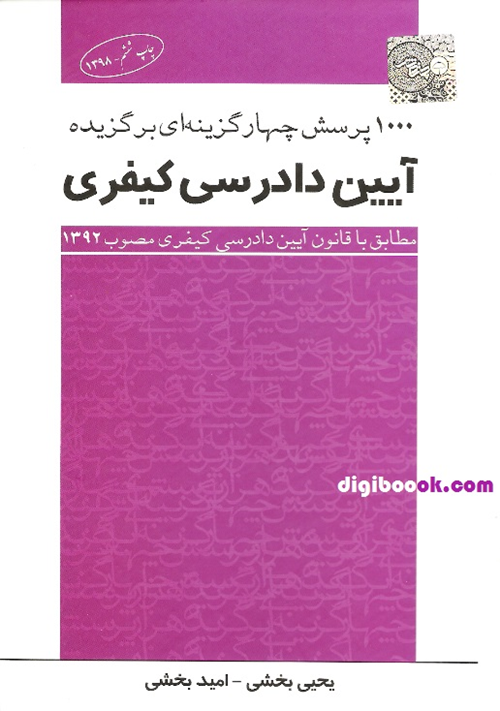 ۱۰۰۰ پرسش چهارگزینه‌ای برگزیده آیین دادرسی کیفری (بخشی)
