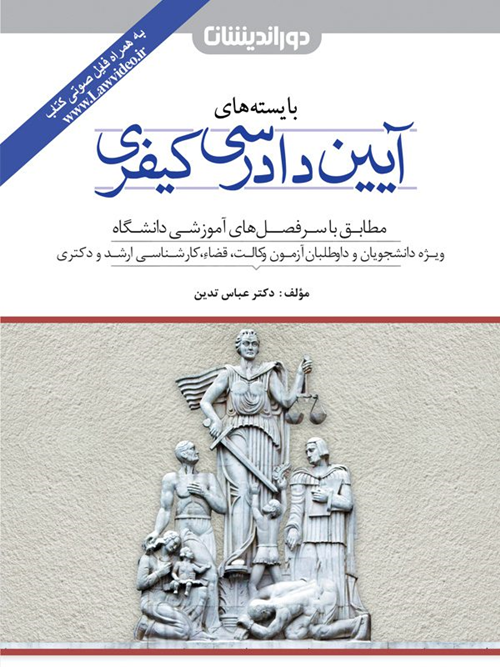 بایسته های آیین دادرسی کیفری (عباس تدین)