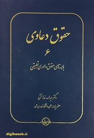 حقوق دعاوی 6 ، بایسته های حقوق داوری تطبیقی (خدابخشی)