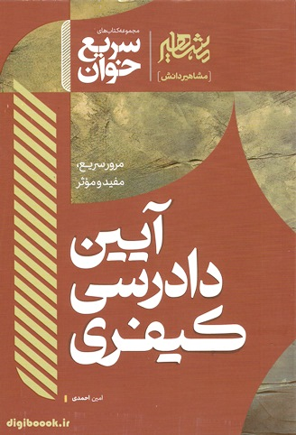 سریع خوان آیین دادرسی کیفری | مشاهیر