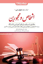 اشخاص و محجورین (کمک حافظه حقوق مدنی1) مهدی فلاح خاریکی