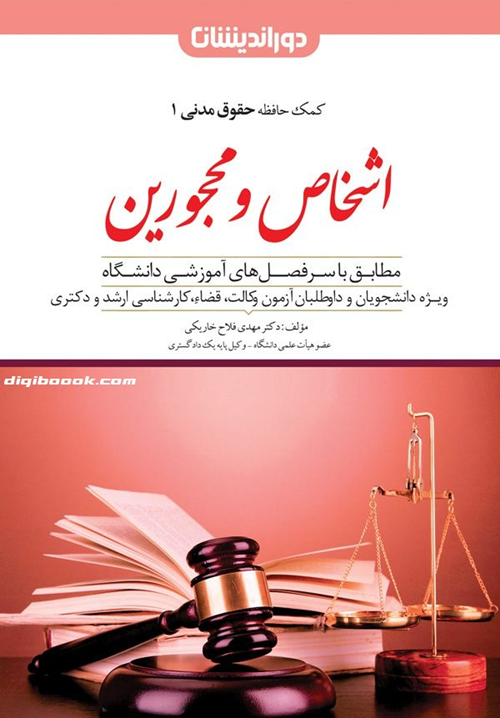 اشخاص و محجورین (کمک حافظه حقوق مدنی1) مهدی فلاح خاریکی