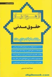 آزمون يار حقوق مدني (حسینی)