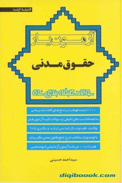 آزمون يار حقوق مدني (حسینی)