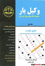 وکیل یار حقوق تجارت (دو جلدی) ـ سیاه و سفید