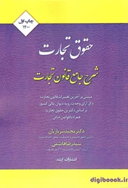 شرح جامع قانون تجارت | سربازیان | اندیشه ارشد