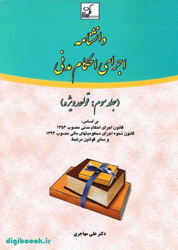 دانشنامه اجرای احکام مدنی جلد سوم | دکتر مهاجری