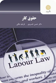 حقوق کار | حسن خسروی ، فرشید هکی | انتشارات پیام نور