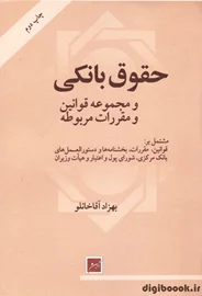 حقوق بانکی و مجموعه قوانین ومقررات مربوطه