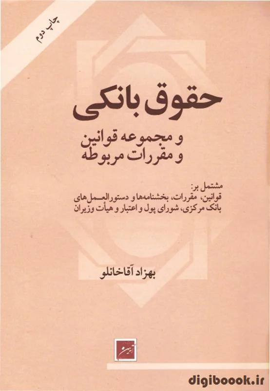 حقوق بانکی و مجموعه قوانین ومقررات مربوطه