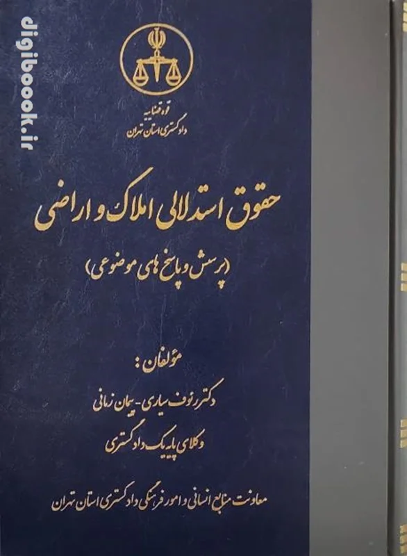حقوق استدلالی املاک و اراضی (پرسش و پاسخ های موضوعی) | رئوف سیاری - پیمان زمانی