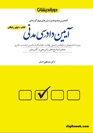 پرسش های چهار گزینه ای آیین دادرسی مدنی | السان