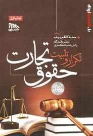 تکرار و تثبیت حقوق تجارت