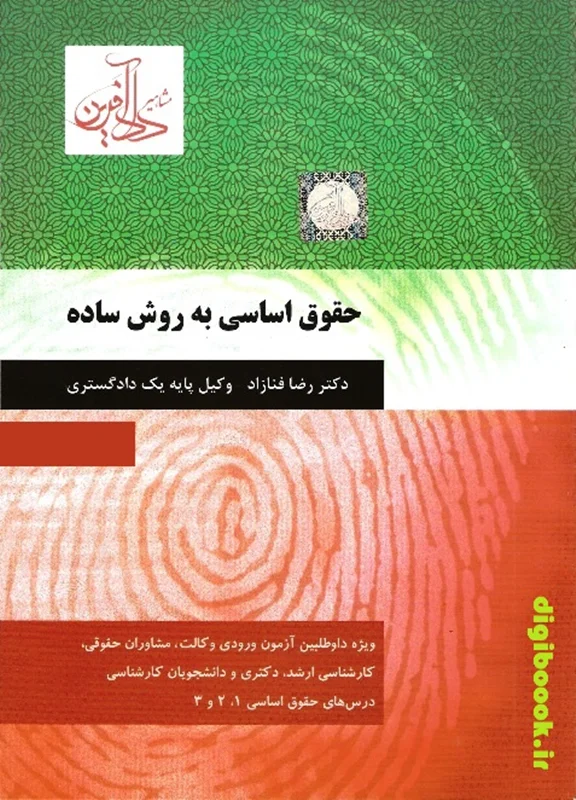 حقوق اساسی به روش ساده | دادآفرین