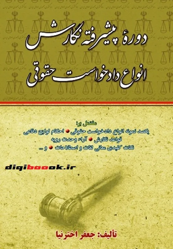 دوره پیشرفته نگارش انواع دادخواست حقوقی (با الحاقات و اضافات) اخترنيا