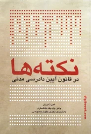 نکته ها در قانون آیین دادرسی مدنی (چتردانش)