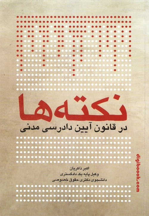 نکته ها در قانون آیین دادرسی مدنی (چتردانش)