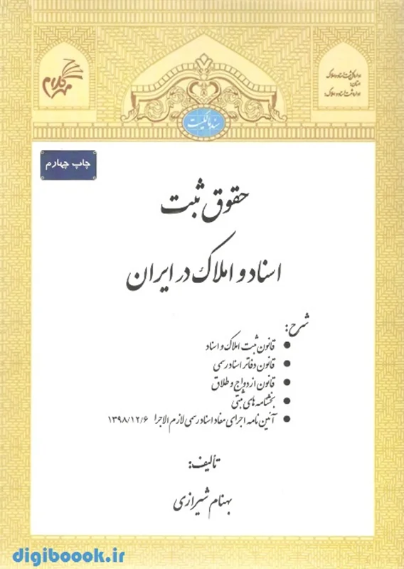 حقوق ثبت اسناد و املاک در ایران |  بهنام شیرازی