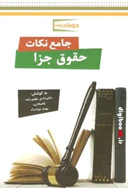 جامع نکات حقوق جزا (دوراندیشان)