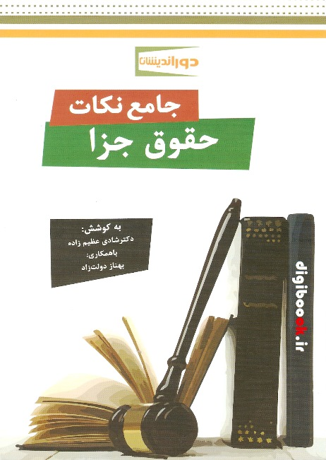 جامع نکات حقوق جزا (دوراندیشان)