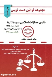 دست نویس قانون مجازات اسلامی (صیادی)