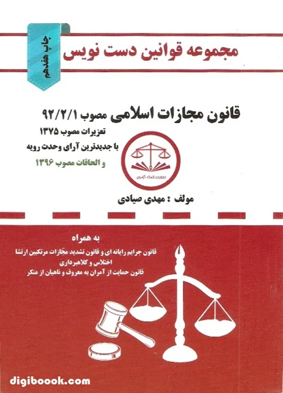 دست نویس قانون مجازات اسلامی (صیادی)