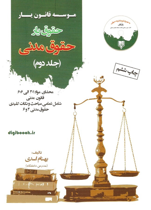 حقوق یار حقوق مدنی - جلد دوم (بهنام اسدی)