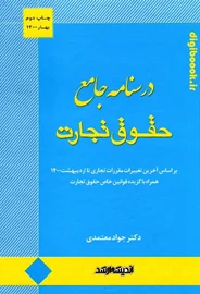 درسنامه جامع حقوق تجارت (معتمدی)
