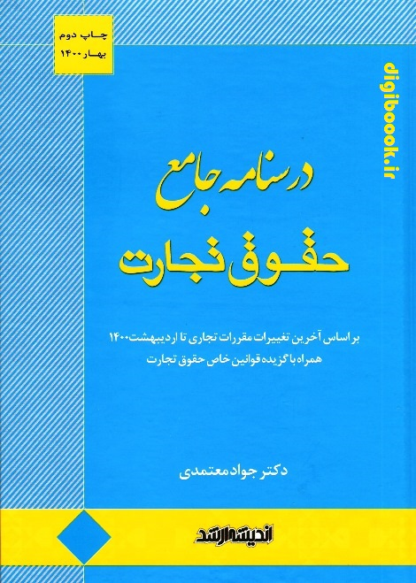 درسنامه جامع حقوق تجارت (معتمدی)