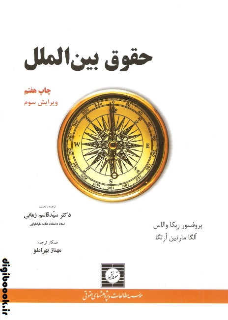 حقوق بین الملل | ربکاوالاس