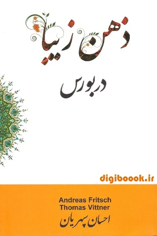 کتاب ذهن زیبا در بورس