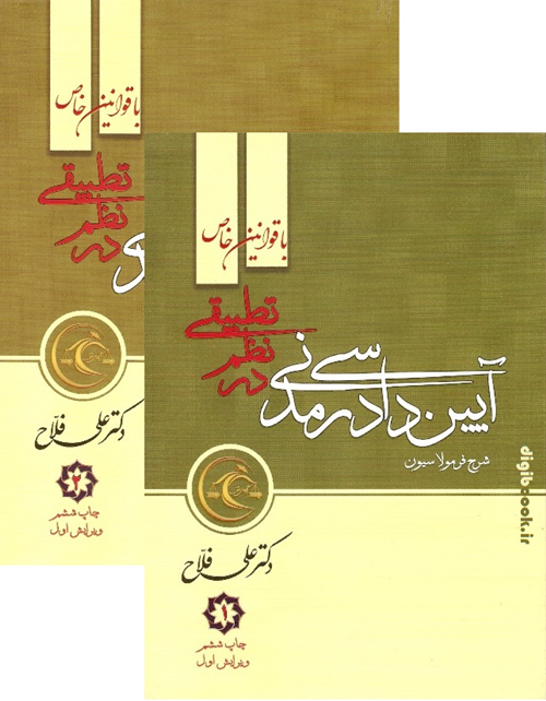 شرح روان ، جامع و فرمولاسیون آیین دادرسی مدنی در نظم تطبیقی (دو جلدی) علی فلاح