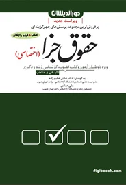 مجموعه پرسش های چهار گزینه ای حقوق جزا (اختصاصی) | عظیم زاده