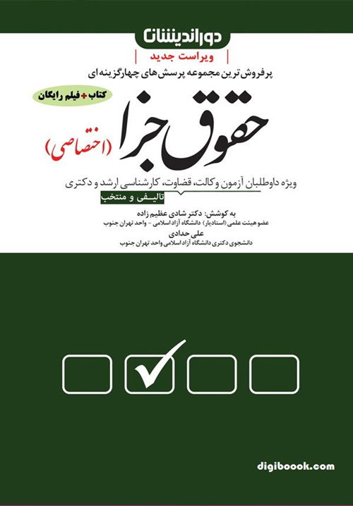 مجموعه پرسش های چهار گزینه ای حقوق جزا (اختصاصی) | عظیم زاده