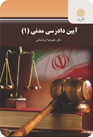 آیین دادرسی مدنی 1 | دکتر علیرضا ایرانشاهی | انتشارات پیام نور