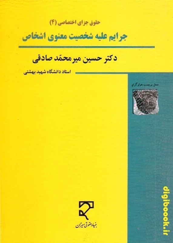 حقوق جزای اختصاصی 4 ـ جرایم علیه شخصیت معنوی اشخاص | میرمحمدصادقی