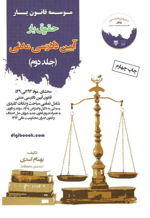 حقوق یار آیین دادرسی مدنی - جلددوم (بهنام اسدی)