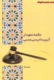 نکته نمودار آیین دادرسی مدنی | مهدی تلبا |چتردانش