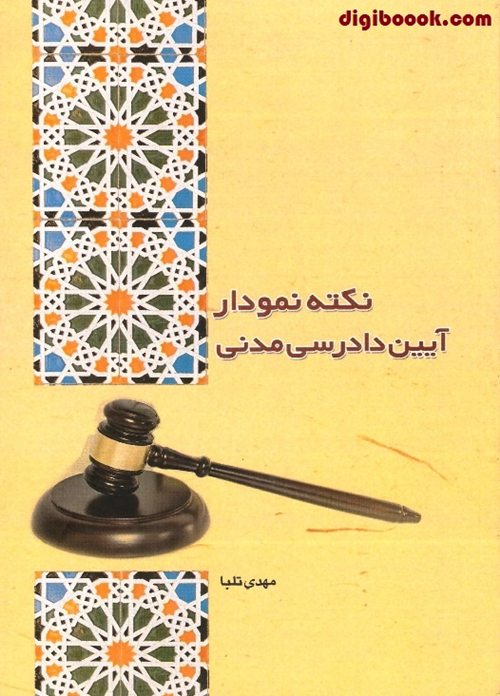 نکته نمودار آیین دادرسی مدنی | مهدی تلبا |چتردانش