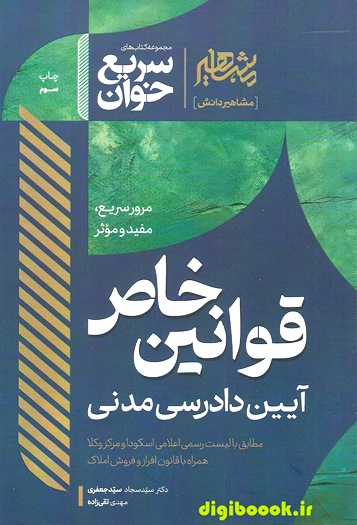 سریع خوان قوانین خاص آیین دادرسی مدنی | دکتر سیدجعفری