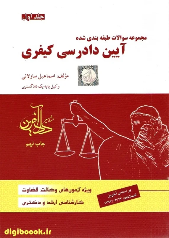 مجموعه سوالات طبقه بندی شده آیین دادرسی کیفری (جلد اول)