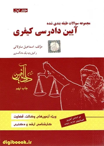 مجموعه سوالات طبقه بندی شده آیین دادرسی کیفری (جلد اول) | ساولانی