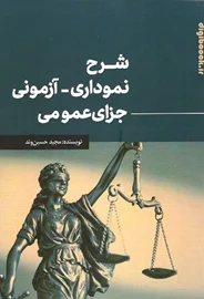 شرح نموداری-آزمونی جزای عمومی | حسین وند
