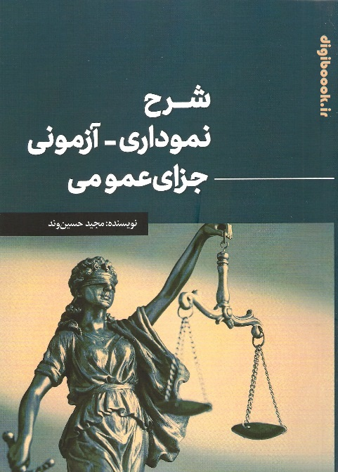 شرح نموداری-آزمونی جزای عمومی | حسین وند
