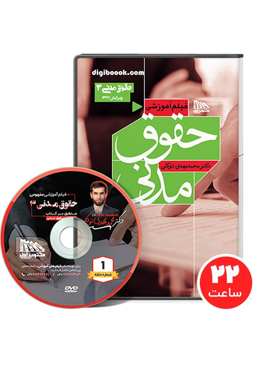 فیلم آموزشی مدنی3 (توکلي) مکتوب آخر